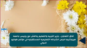 آفاق التعاون.. وزير التربية والتعليم يناقش مع رئيس جامعة هيروشيما فرص الشراكة التعليمية المستقبلية في مؤتمر طوكيو الدولي